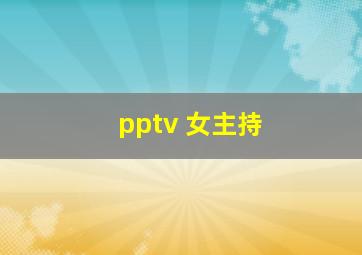 pptv 女主持